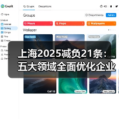 上海21条减负政策如何减轻企业负担？-玄熵慧联优聘