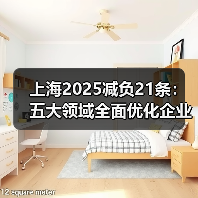 上海21条减负政策如何减轻企业负担？-玄熵慧联优聘