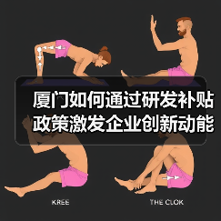 厦门如何通过研发补贴政策激发企业创新动能？