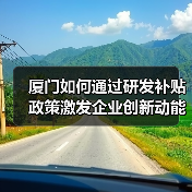 厦门如何通过研发补贴政策激发企业创新动能？