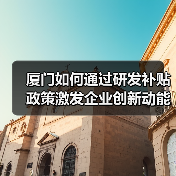 厦门如何通过研发补贴政策激发企业创新动能？