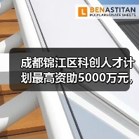成都锦江区科创人才计划最高资助5000万元，如何助力企业发展？