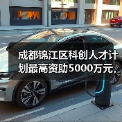 成都锦江区科创人才计划最高资助5000万元，如何助力企业发展？