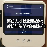 海归人才就业新趋势：教培与留学咨询成热门选择