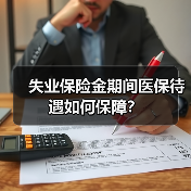 失业保险金期间医保待遇如何保障？