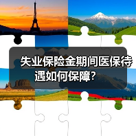 失业保险金期间医保待遇如何保障？