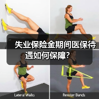 失业保险金期间医保待遇如何保障？