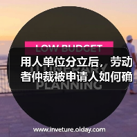 用人单位分立后，劳动者仲裁被申请人如何确定？