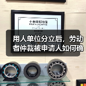 用人单位分立后，劳动者仲裁被申请人如何确定？