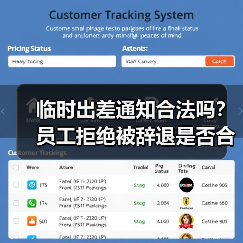临时出差通知合法吗？员工拒绝被辞退是否合规？