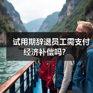 试用期辞退员工需支付经济补偿吗？