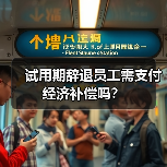 试用期辞退员工需支付经济补偿吗？