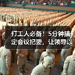 打工人必备！5分钟搞定会议纪要，让领导以为你超用心