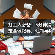 打工人必备！5分钟搞定会议纪要，让领导以为你超用心