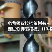 校招策划书+面试测评表模板，HR必看！-玄熵慧联优聘