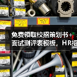 校招策划书+面试测评表模板，HR必看！-玄熵慧联优聘