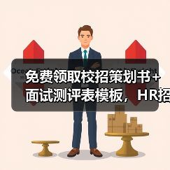 校招策划书+面试测评表模板，HR必看！-玄熵慧联优聘