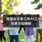 阿里云未来三年AI三大投资方向揭秘