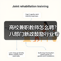高校兼职教师怎么聘？八部门新政鼓励行业专家参与