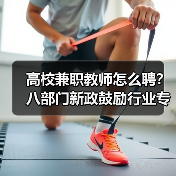 高校兼职教师怎么聘？八部门新政鼓励行业专家参与