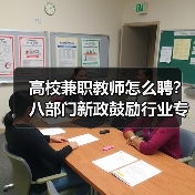 高校兼职教师怎么聘？八部门新政鼓励行业专家参与