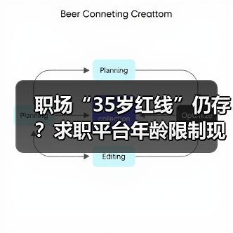 职场“35岁红线”仍存？求职平台年龄限制现状曝光