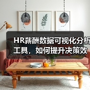 HR薪酬数据可视化分析工具，如何提升决策效率？