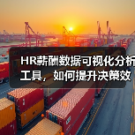 HR薪酬数据可视化分析工具，如何提升决策效率？