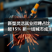 新型灵活就业招聘占比超15% 新一线城市成主要战场