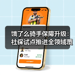 饿了么骑手保障升级：社保试点推进全领域覆盖