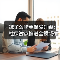 饿了么骑手保障升级：社保试点推进全领域覆盖