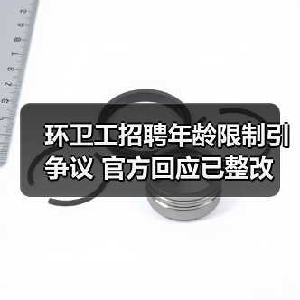环卫工招聘年龄限制引争议 官方回应已整改
