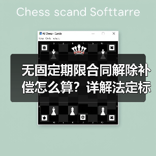 解除无固定期限劳动合同经济补偿怎么算？-玄熵慧联优聘