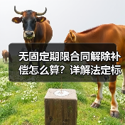 解除无固定期限劳动合同经济补偿怎么算？-玄熵慧联优聘