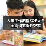 人事工作流程SOP大全：全面规范提升效率