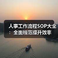 人事工作流程SOP大全：全面规范提升效率