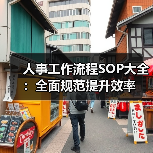 人事工作流程SOP大全：全面规范提升效率