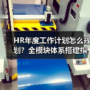 HR年度工作计划怎么规划？全模块体系搭建指南来了