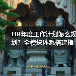 HR年度工作计划怎么规划？全模块体系搭建指南来了