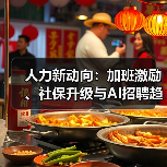 人力新动向：加班激励、社保升级与AI招聘趋势
