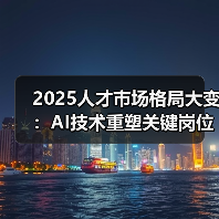 2025人才市场格局大变：AI技术重塑关键岗位薪酬，出海人才成抢手资源