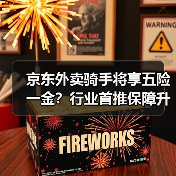京东外卖骑手将享五险一金？行业首推保障升级