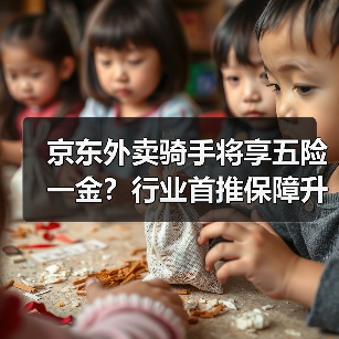 京东外卖骑手将享五险一金？行业首推保障升级