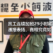 员工连续加班29小时被通报表扬，真相究竟如何？