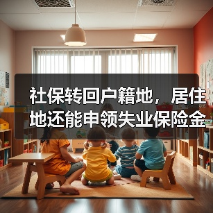 社保转回户籍地，居住地还能申领失业保险金吗？