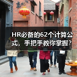 HR必备62个计算公式，告别数据烦恼！-玄熵慧联优聘