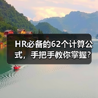 HR必备62个计算公式，告别数据烦恼！-玄熵慧联优聘