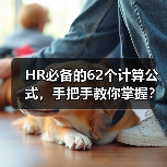 HR必备62个计算公式，告别数据烦恼！-玄熵慧联优聘