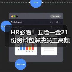 HR必看！五险一金21份资料包解决员工高频问题全解答