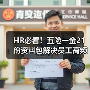 HR必看！五险一金21份资料包解决员工高频问题全解答